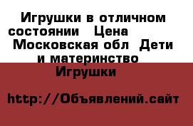 Игрушки в отличном состоянии › Цена ­ 1 000 - Московская обл. Дети и материнство » Игрушки   